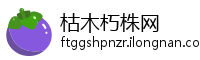 枯木朽株网